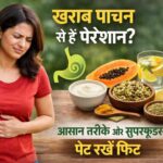 खराब पाचन (Digestion) से हैं परेशान?