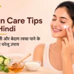 Skin Care Tips in Hindi