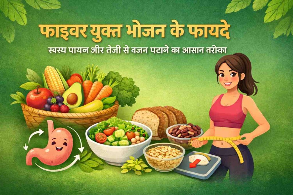 फाइबर युक्त भोजन के फायदे