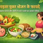 फाइबर युक्त भोजन के फायदे