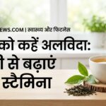 ग्रीन टी से बढ़ाएं अपना स्टैमिना