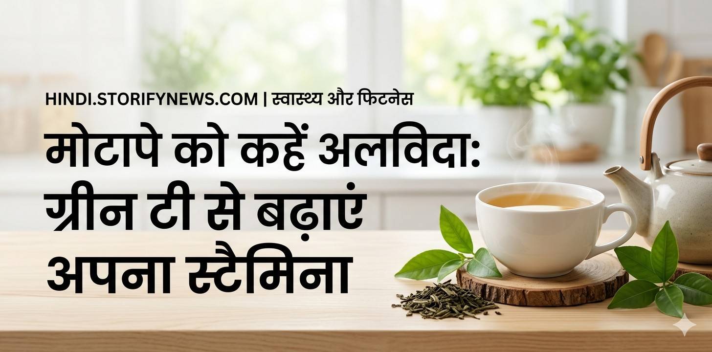 ग्रीन टी से बढ़ाएं अपना स्टैमिना