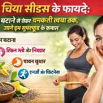 चिया सीड्स के फायदे