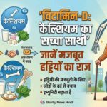 विटामिन-D: कैल्शियम का सच्चा साथी