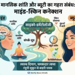 मानसिक शांति और ब्यूटी का गहरा संबंध
