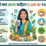 Low BP Me Kya Khana Chahiye