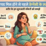 period miss hone se pehle pregnancy ke lakshan