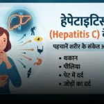 Hepatitis C Symptoms in Hindi